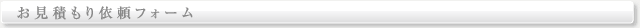 お見積もり依頼フォーム