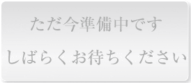 ただ今準備中です。