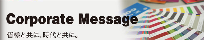 皆様と共に、時代と共に