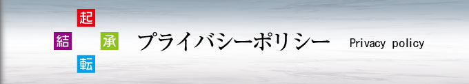 プライバシーポリシー