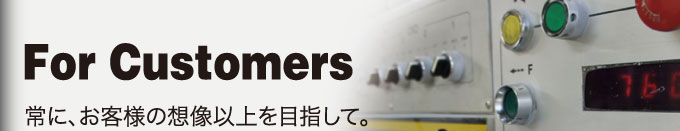 常に、お客様の想像以上を目指して