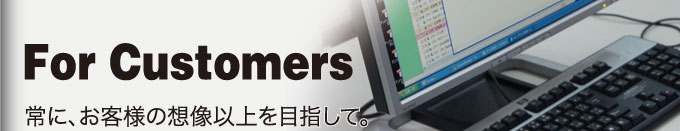 常に、お客様の想像以上を目指して