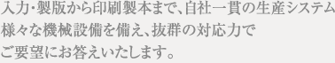 入力・製版から印刷製本まで、自社一環の生産システム