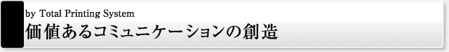 価値あるコミュニケーションの創造